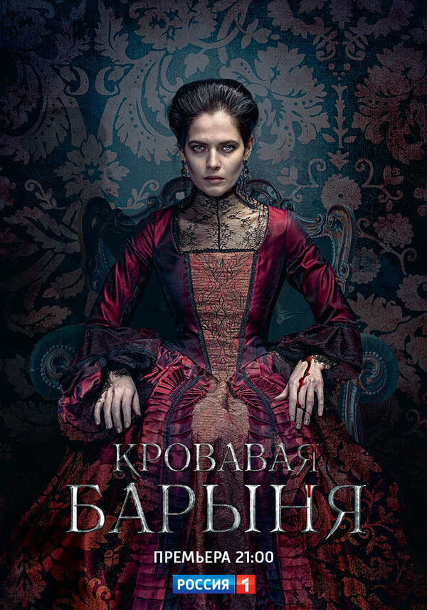 Кровавая барыня (2018) - смотреть онлайн